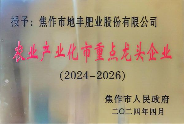 地豐肥業(yè)再次躋身農(nóng)業(yè)產(chǎn)業(yè)化龍頭企業(yè)名錄